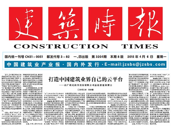 《建筑时报》采访8868体育首页登录总监：打造中国建筑业界自己的云平台-协筑