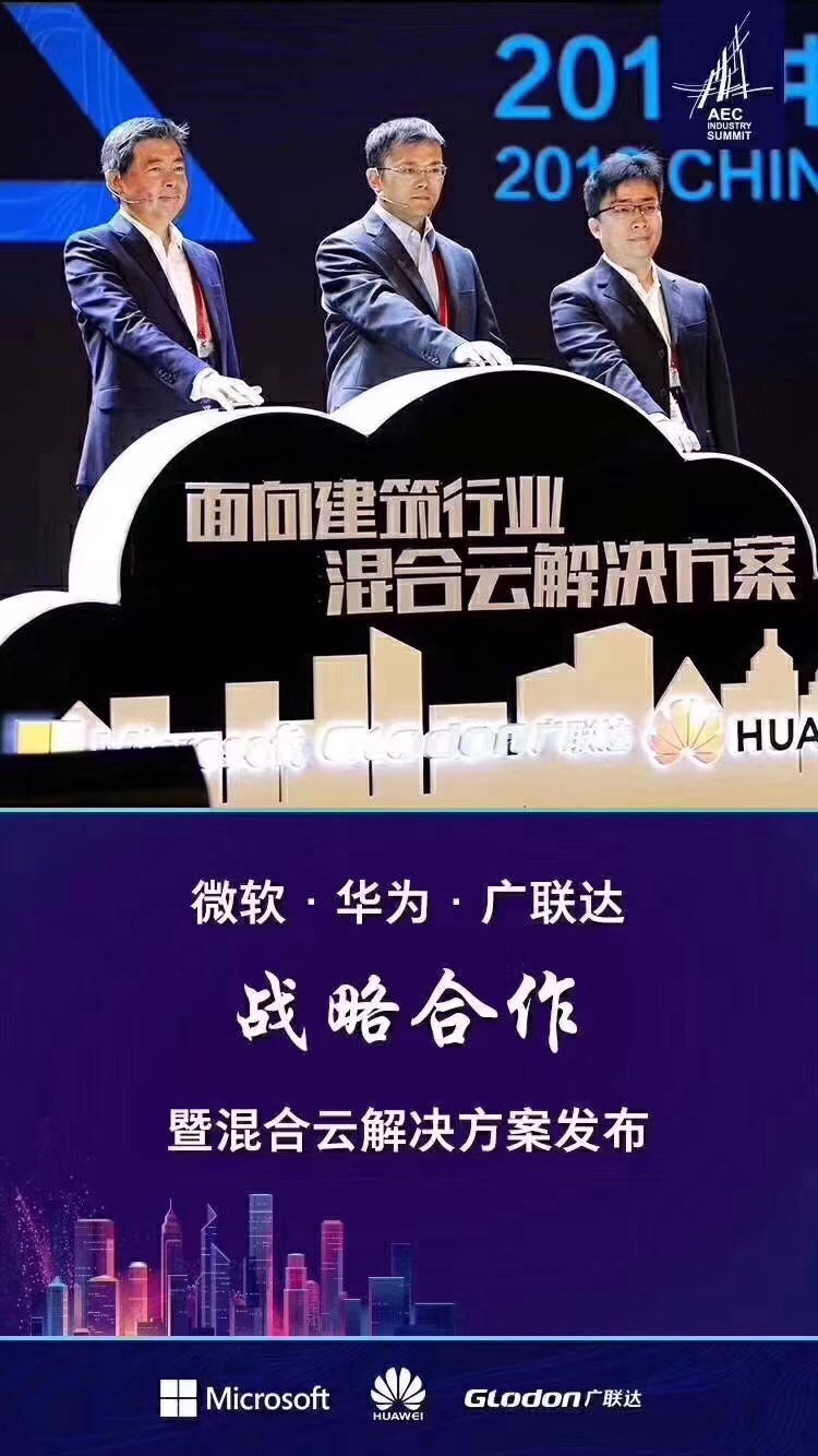 建筑盛事，8868体育首页登录携手微软、华为云推出混合云技术解决方案！-协筑